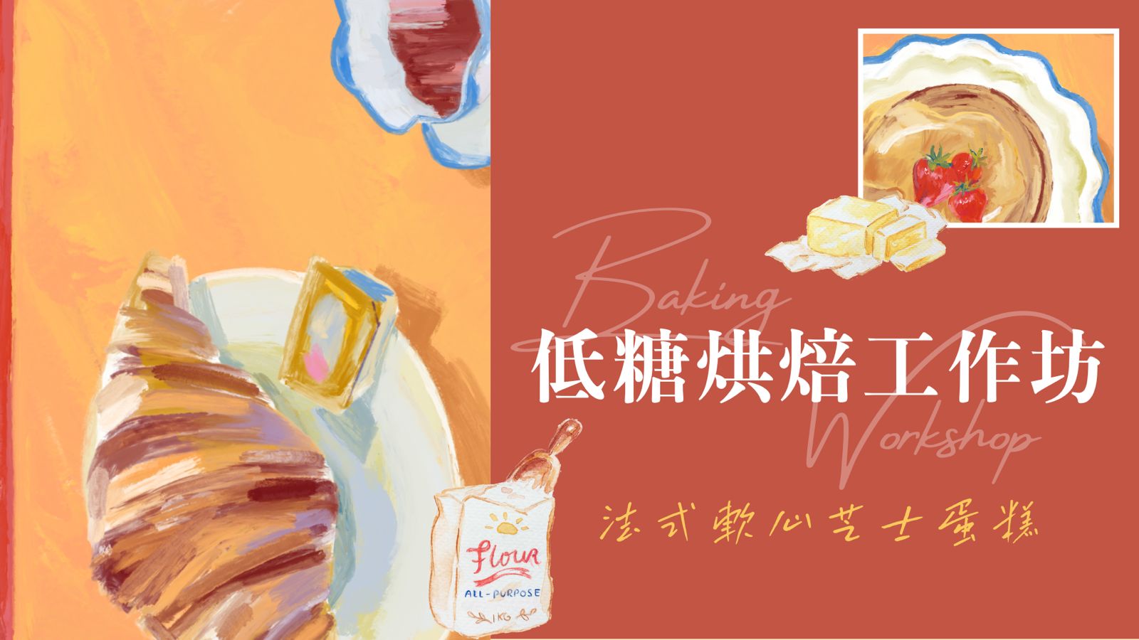 CPF合作計劃——低糖烘培班:法式軟心芝士蛋糕